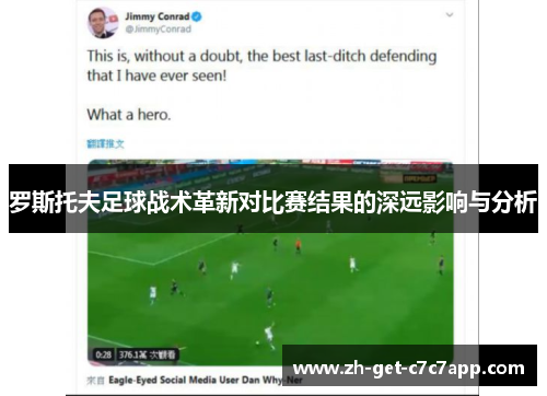 罗斯托夫足球战术革新对比赛结果的深远影响与分析