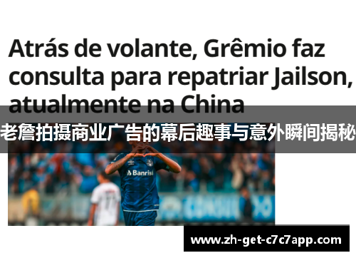 老詹拍摄商业广告的幕后趣事与意外瞬间揭秘