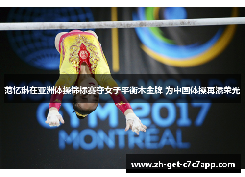 范忆琳在亚洲体操锦标赛夺女子平衡木金牌 为中国体操再添荣光