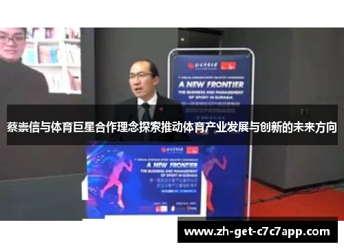 蔡崇信与体育巨星合作理念探索推动体育产业发展与创新的未来方向 蔡崇信与体育巨星合作理念探索推动体育产业发展与创新的未来方向
