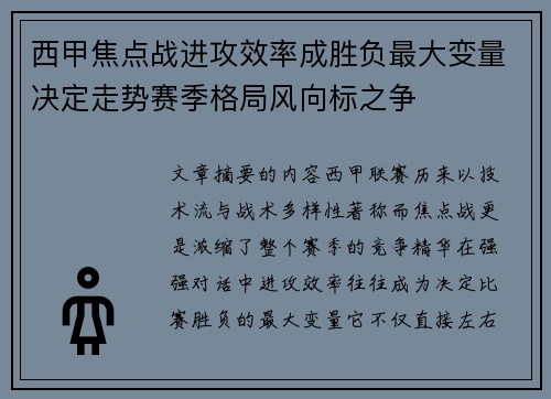 西甲焦点战进攻效率成胜负最大变量决定走势赛季格局风向标之争