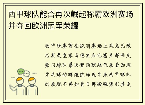 西甲球队能否再次崛起称霸欧洲赛场并夺回欧洲冠军荣耀 西甲球队能否再次崛起称霸欧洲赛场并夺回欧洲冠军荣耀