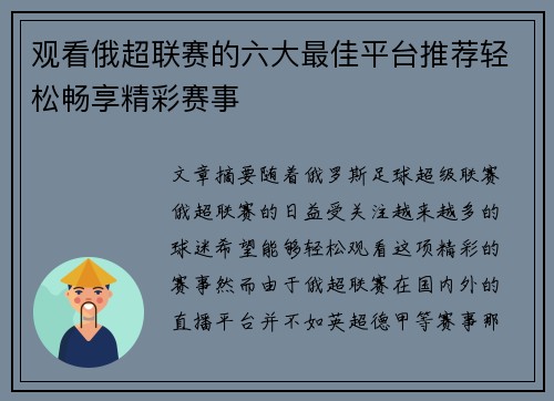 观看俄超联赛的六大最佳平台推荐轻松畅享精彩赛事 观看俄超联赛的六大最佳平台推荐轻松畅享精彩赛事