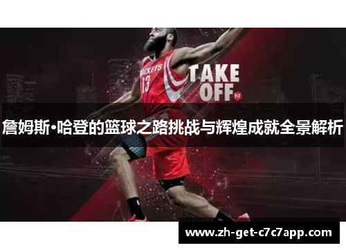 詹姆斯·哈登的篮球之路挑战与辉煌成就全景解析