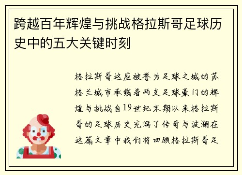 跨越百年辉煌与挑战格拉斯哥足球历史中的五大关键时刻 跨越百年辉煌与挑战格拉斯哥足球历史中的五大关键时刻