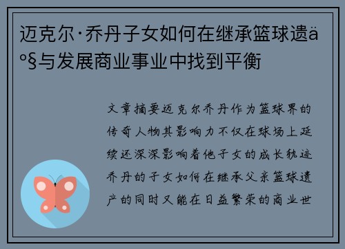 迈克尔·乔丹子女如何在继承篮球遗产与发展商业事业中找到平衡 迈克尔·乔丹子女如何在继承篮球遗产与发展商业事业中找到平衡