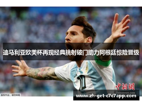 迪马利亚欧美杯再现经典挑射破门助力阿根廷惊险晋级 迪马利亚欧美杯再现经典挑射破门助力阿根廷惊险晋级