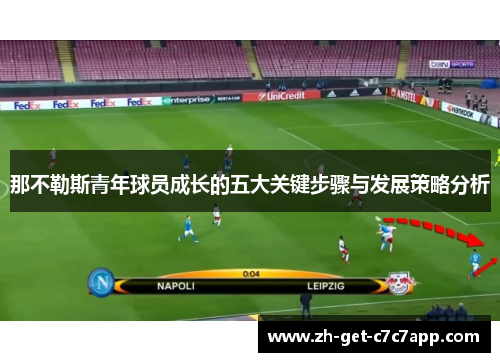那不勒斯青年球员成长的五大关键步骤与发展策略分析