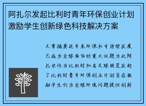 阿扎尔发起比利时青年环保创业计划激励学生创新绿色科技解决方案