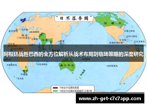 阿根廷战胜巴西的全方位解析从战术布局到临场策略的深度研究