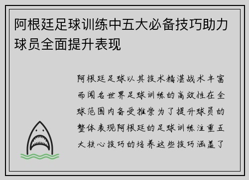 阿根廷足球训练中五大必备技巧助力球员全面提升表现