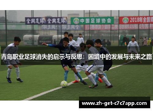 青岛职业足球消失的启示与反思:困境中的发展与未来之路 青岛职业足球消失的启示与反思:困境中的发展与未来之路