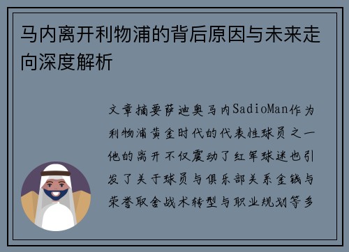马内离开利物浦的背后原因与未来走向深度解析
