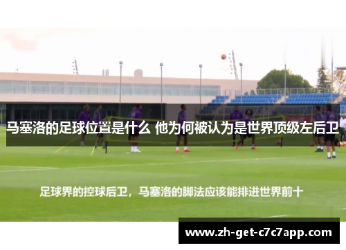 马塞洛的足球位置是什么 他为何被认为是世界顶级左后卫