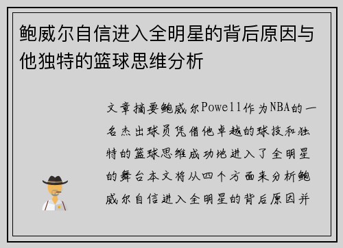 鲍威尔自信进入全明星的背后原因与他独特的篮球思维分析 鲍威尔自信进入全明星的背后原因与他独特的篮球思维分析