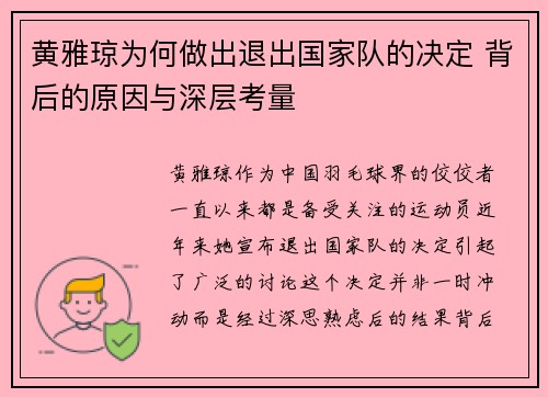 黄雅琼为何做出退出国家队的决定 背后的原因与深层考量