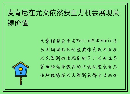 麦肯尼在尤文依然获主力机会展现关键价值 麦肯尼在尤文依然获主力机会展现关键价值