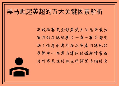 黑马崛起英超的五大关键因素解析