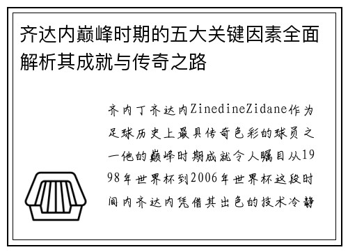 齐达内巅峰时期的五大关键因素全面解析其成就与传奇之路
