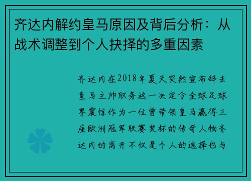 齐达内解约皇马原因及背后分析：从战术调整到个人抉择的多重因素