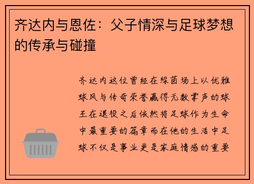 齐达内与恩佐：父子情深与足球梦想的传承与碰撞