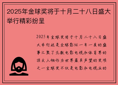 2025年金球奖将于十月二十八日盛大举行精彩纷呈 2025年金球奖将于十月二十八日盛大举行精彩纷呈