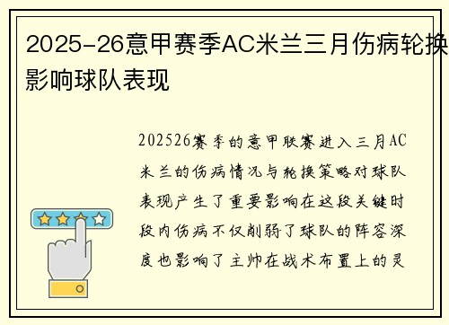 2025-26意甲赛季AC米兰三月伤病轮换影响球队表现 2025-26意甲赛季AC米兰三月伤病轮换影响球队表现