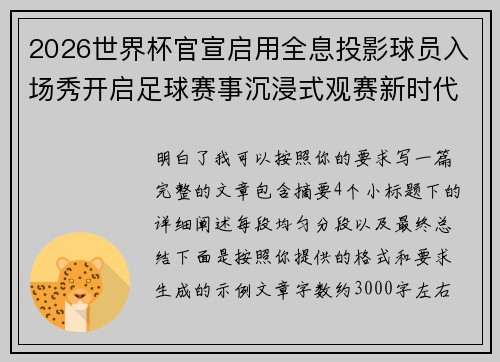 2026世界杯官宣启用全息投影球员入场秀开启足球赛事沉浸式观赛新时代⚽✨