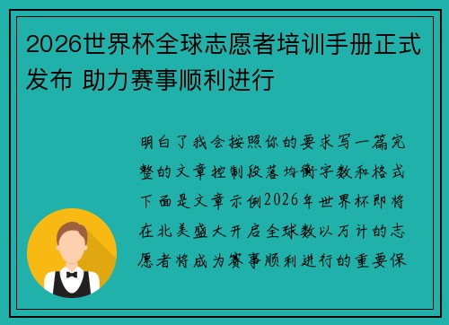 2026世界杯全球志愿者培训手册正式发布 助力赛事顺利进行 2026世界杯全球志愿者培训手册正式发布 助力赛事顺利进行