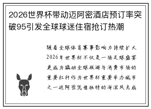 2026世界杯带动迈阿密酒店预订率突破95引发全球球迷住宿抢订热潮 2026世界杯带动迈阿密酒店预订率突破95引发全球球迷住宿抢订热潮