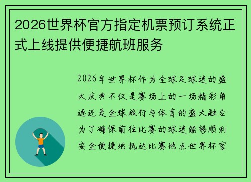 2026世界杯官方指定机票预订系统正式上线提供便捷航班服务 2026世界杯官方指定机票预订系统正式上线提供便捷航班服务