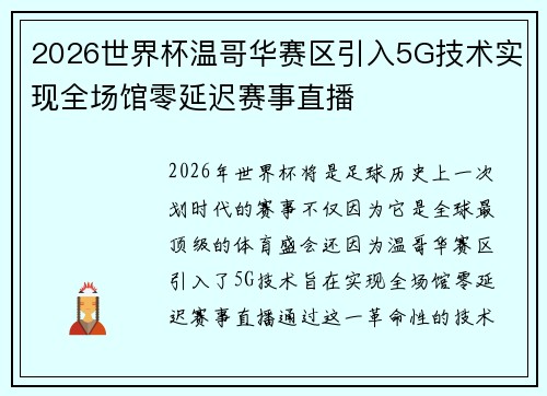 2026世界杯温哥华赛区引入5G技术实现全场馆零延迟赛事直播