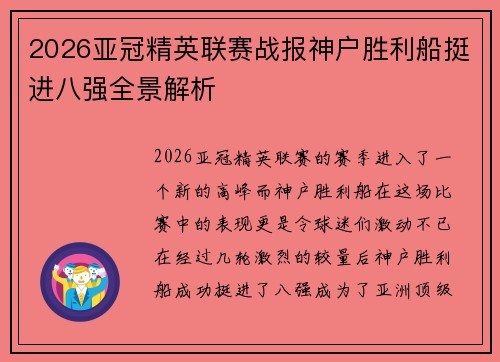 2026亚冠精英联赛战报神户胜利船挺进八强全景解析 2026亚冠精英联赛战报神户胜利船挺进八强全景解析