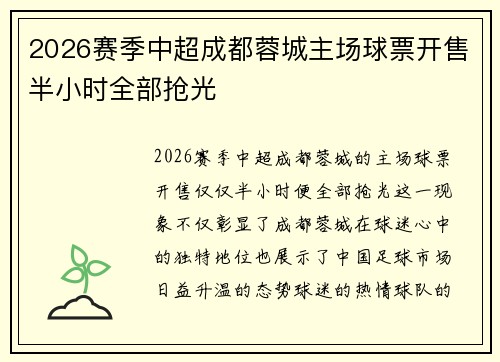 2026赛季中超成都蓉城主场球票开售半小时全部抢光