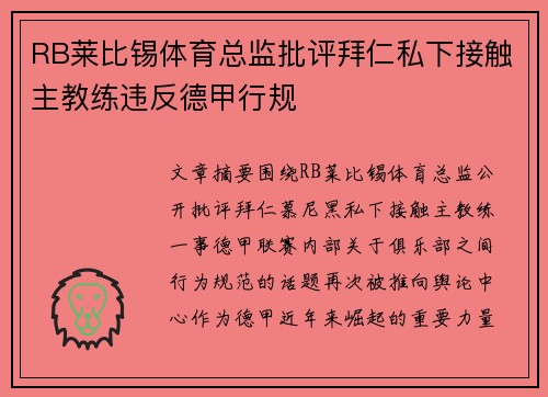 RB莱比锡体育总监批评拜仁私下接触主教练违反德甲行规 RB莱比锡体育总监批评拜仁私下接触主教练违反德甲行规