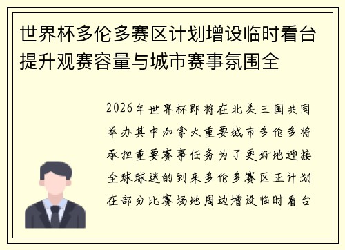 世界杯多伦多赛区计划增设临时看台提升观赛容量与城市赛事氛围全 世界杯多伦多赛区计划增设临时看台提升观赛容量与城市赛事氛围全
