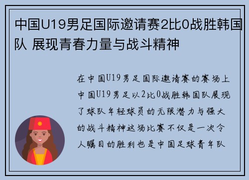 中国U19男足国际邀请赛2比0战胜韩国队 展现青春力量与战斗精神 中国U19男足国际邀请赛2比0战胜韩国队 展现青春力量与战斗精神