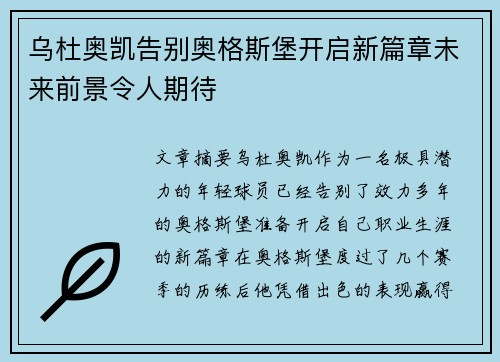 乌杜奥凯告别奥格斯堡开启新篇章未来前景令人期待