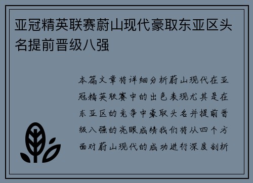 亚冠精英联赛蔚山现代豪取东亚区头名提前晋级八强