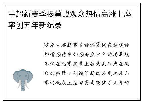 中超新赛季揭幕战观众热情高涨上座率创五年新纪录