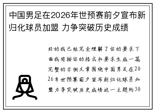 中国男足在2026年世预赛前夕宣布新归化球员加盟 力争突破历史成绩