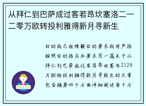 从拜仁到巴萨成过客若昂坎塞洛二一二零万欧转投利雅得新月寻新生