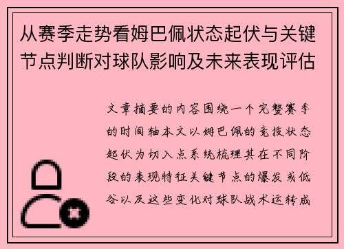 从赛季走势看姆巴佩状态起伏与关键节点判断对球队影响及未来表现评估