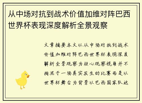 从中场对抗到战术价值加维对阵巴西世界杯表现深度解析全景观察