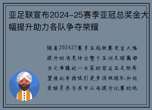 亚足联宣布2024-25赛季亚冠总奖金大幅提升助力各队争夺荣耀