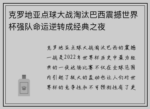 克罗地亚点球大战淘汰巴西震撼世界杯强队命运逆转成经典之夜
