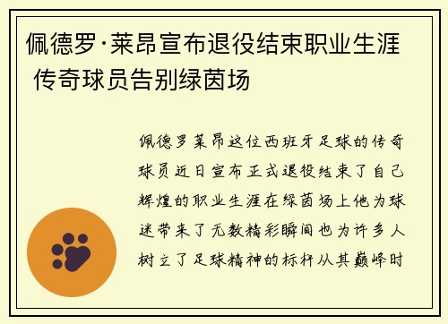 佩德罗·莱昂宣布退役结束职业生涯 传奇球员告别绿茵场