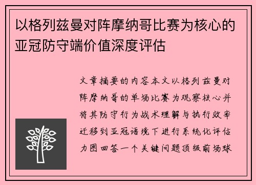 以格列兹曼对阵摩纳哥比赛为核心的亚冠防守端价值深度评估