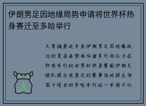 伊朗男足因地缘局势申请将世界杯热身赛迁至多哈举行
