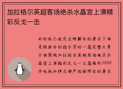 加拉格尔英超客场绝杀水晶宫上演精彩反戈一击